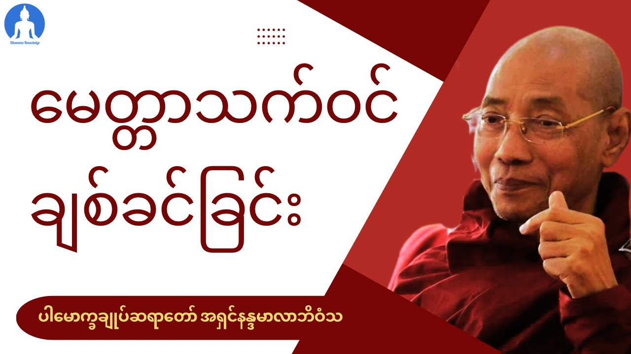 မေတ္တာသက်ဝင် ချစ်ခင်ခြင်း (တရားတော်) * ပါမောက္ခချုပ်ဆရာတော် အရှင်နန္ဒမာလာဘိဝံသ