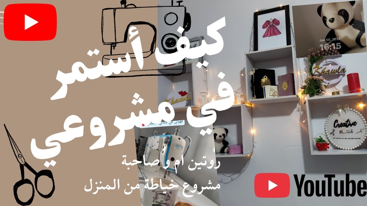 كيف أستمر في مشروعي ♥️ فلوڨ  يوم انتاجي و خياطة 😍طاقة ايجابية❤️روتين لأم و صاحبة مشروع خياطة 😍