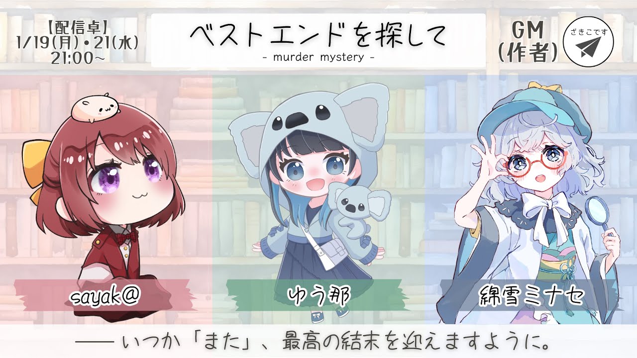 【マダミス】ベストエンドを探して　１日目（0119：GM視点）