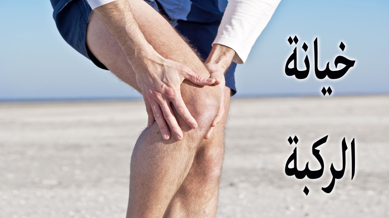 خيانة (عدم ثبات) الركبة