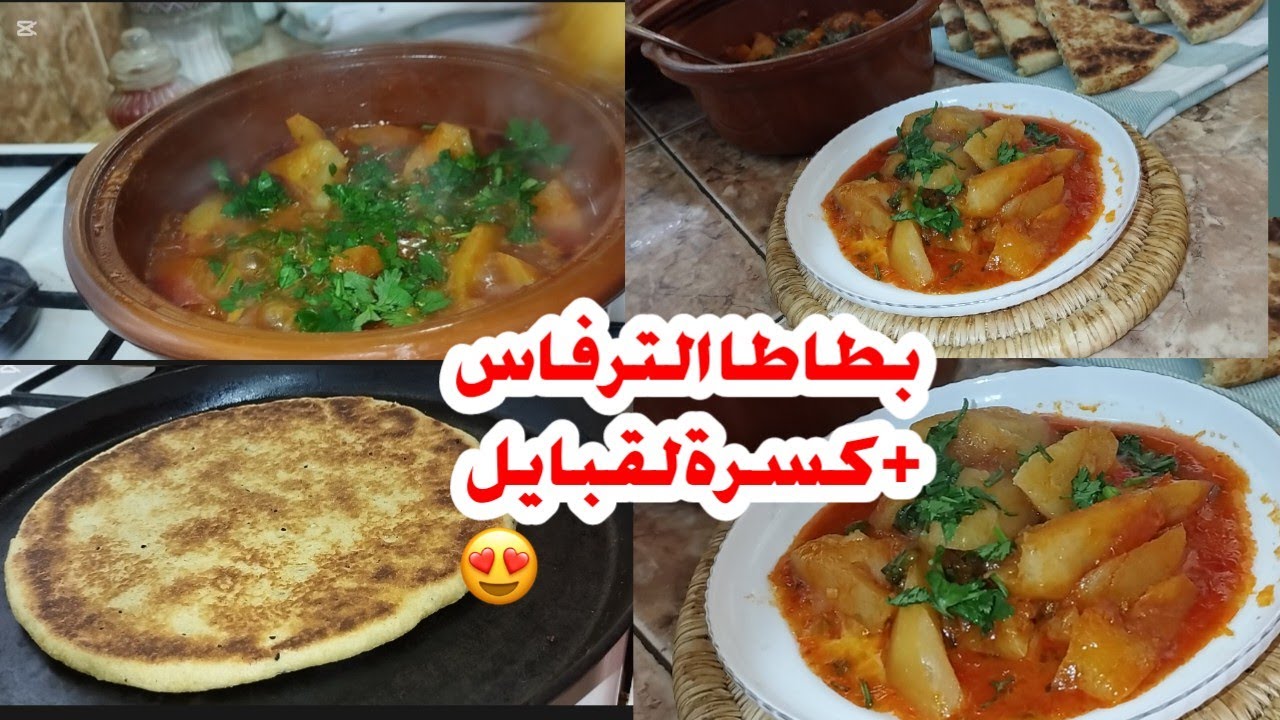 ما جربتوش بطاطا الترفاس مع الكسرة لقبايل بهذيك الطريقة 😲  وصفة جزائرية تقليدية🔝