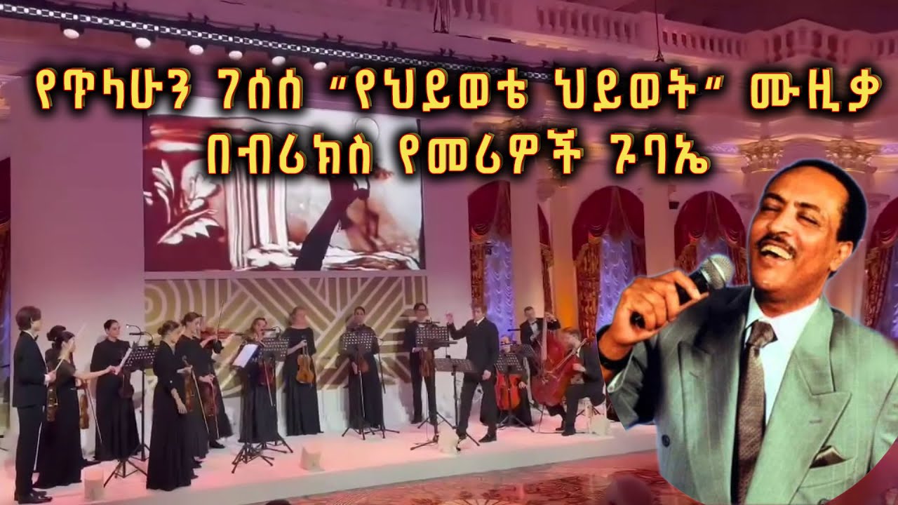 የክቡር ዶ/ር ጥላሁን ገሰሰ 