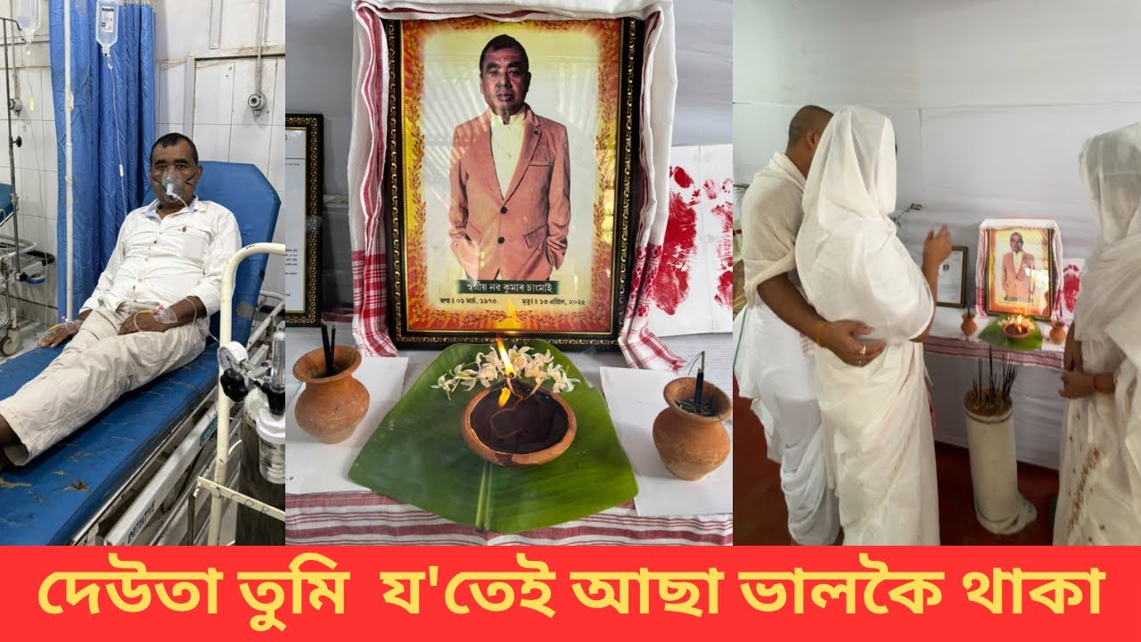 আমাৰ জীৱনৰ অভিশপ্ত দিনটো 😢 // পাপা আমাক কিয় ইমান সোনকালে এৰি থৈ গলা💔