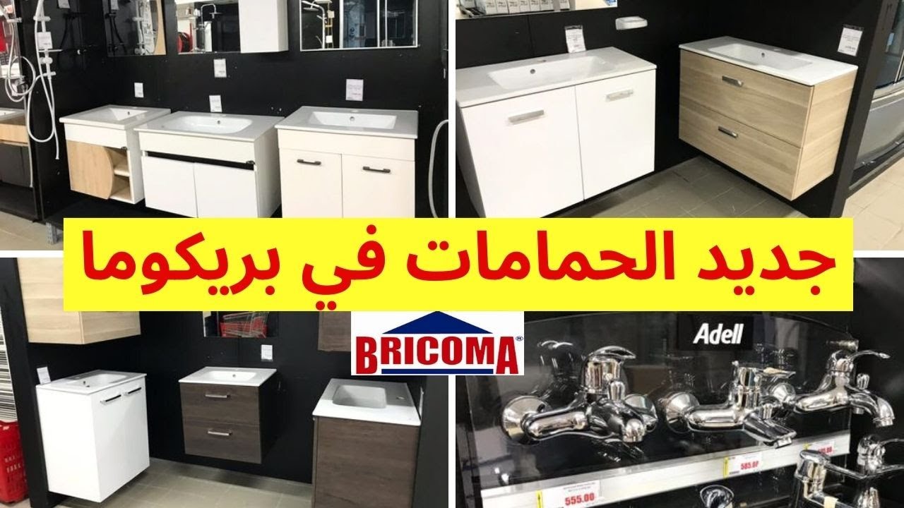 🚨جديد الحمامات, أحواض و أكسسوارات وخزانات رائعة في بريكوما😍أفكار للحمامات الضيقة  bricoma maroc