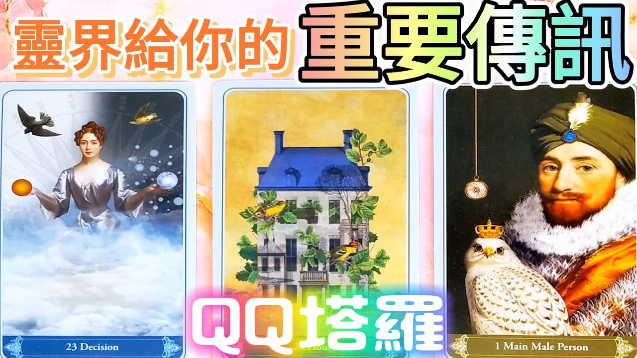 #QQ塔羅