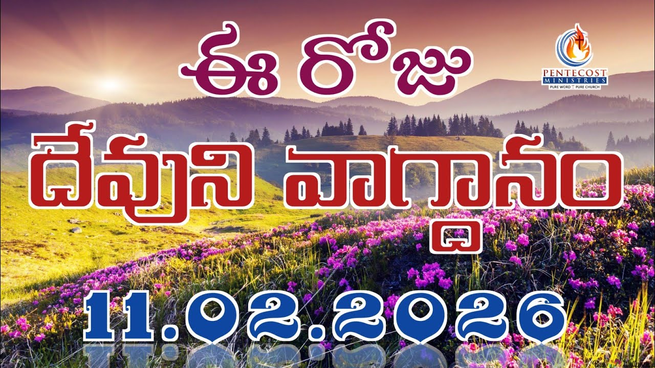 𝐓𝐨𝐝𝐚𝐲'𝐬 𝐏𝐫𝐨𝐦𝐢𝐬𝐞 | 𝐖𝐨𝐫𝐝 𝐨𝐟 𝐆𝐨𝐝 11/02/2026 Eroju Devuni vagdanam | Bible daily promise | Bro Sudheer