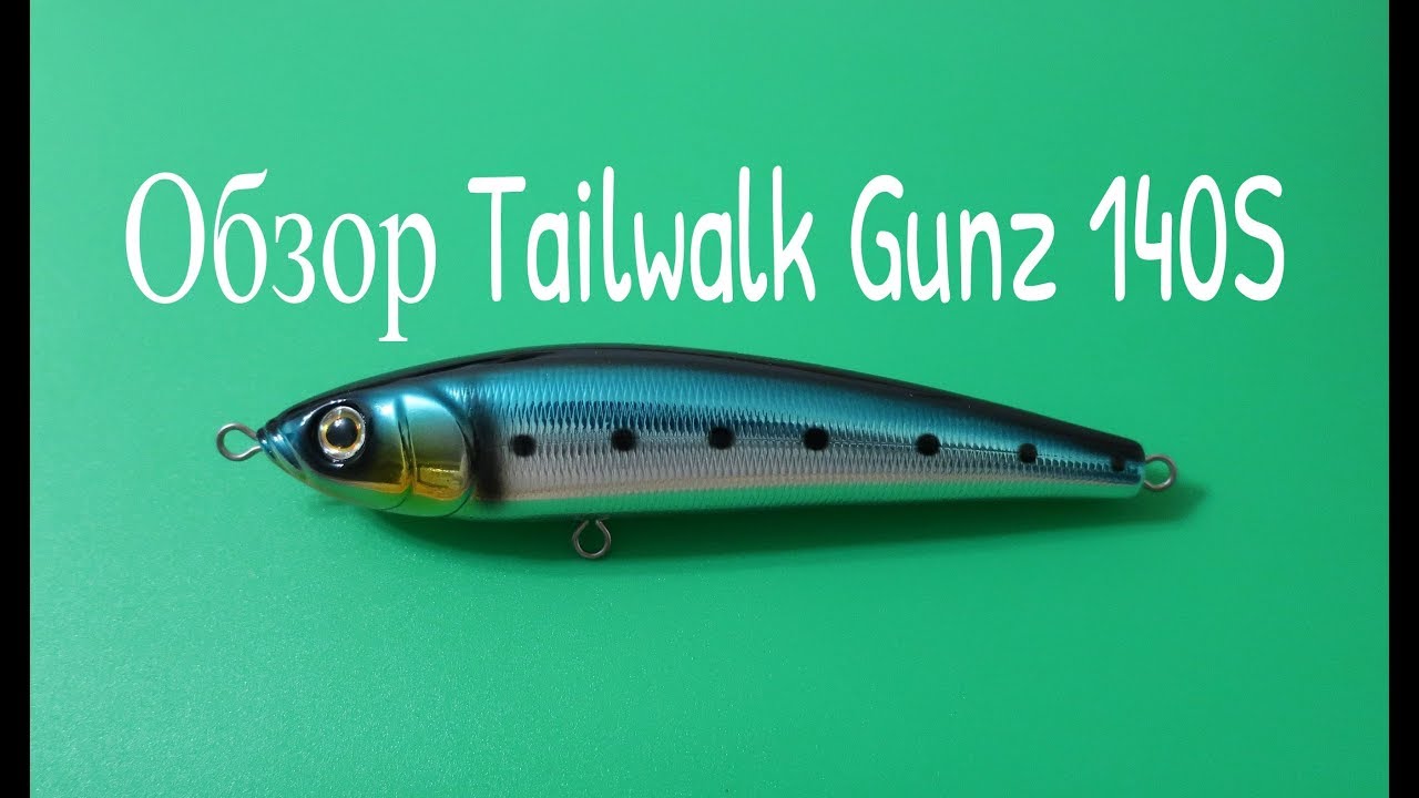 Видеообзор воблера Tailwalk Gunz 140S по заказу Fmagazin