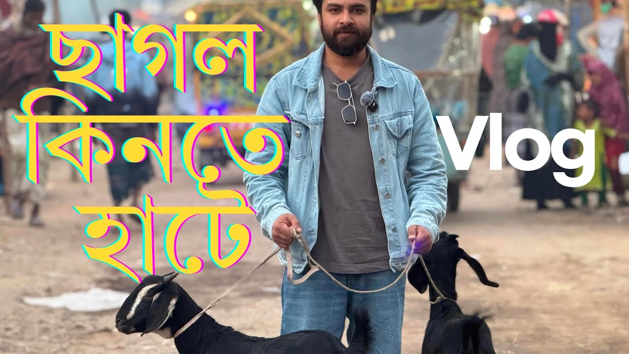ছাগল কিনতে হাটে গেলাম। 🐐 Cattle Market 