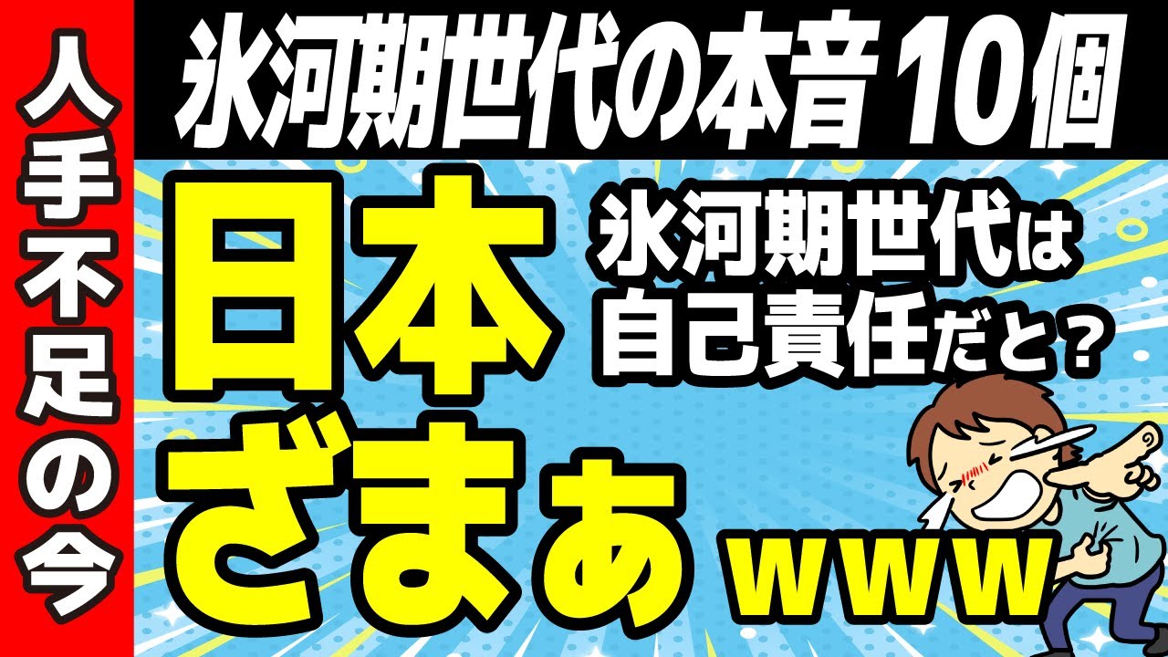 氷河期世代は自己責任！と言われて突き放された氷河期世代の人たちが今世間に対して「ざまぁwww」と思ってること10個