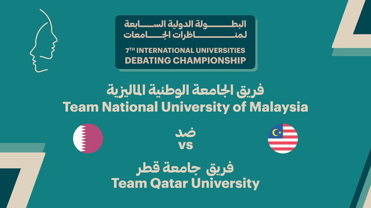 #IUDC7 | الجولة السادسة - الجامعة الوطنية الماليزية ضد جامعة قطر