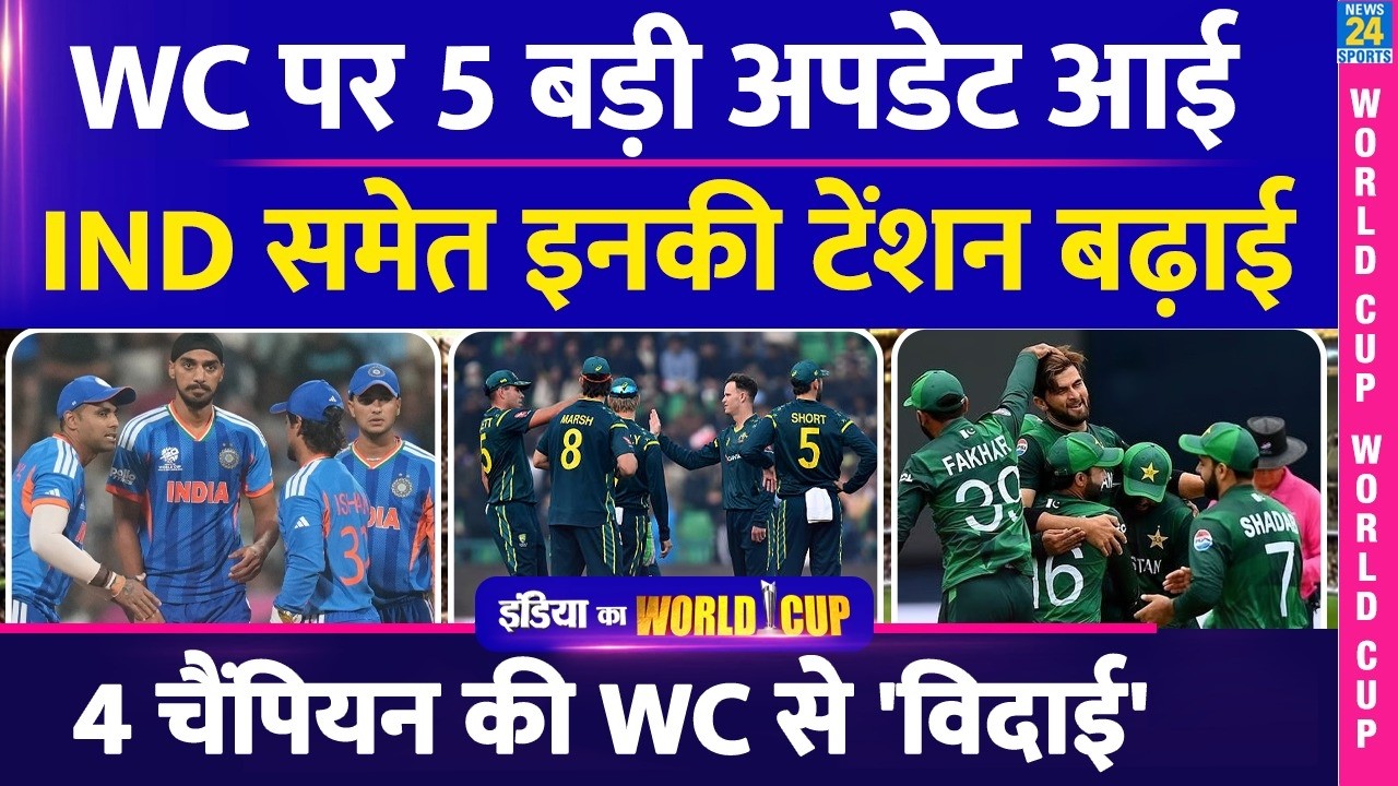 T20 World CUP की 5 बड़ी अपडेट, INDIA समेत इन टीमो की टेंशन बढ़ाई, 4 चैंपियंस की हुई विदाई IND vs PAK