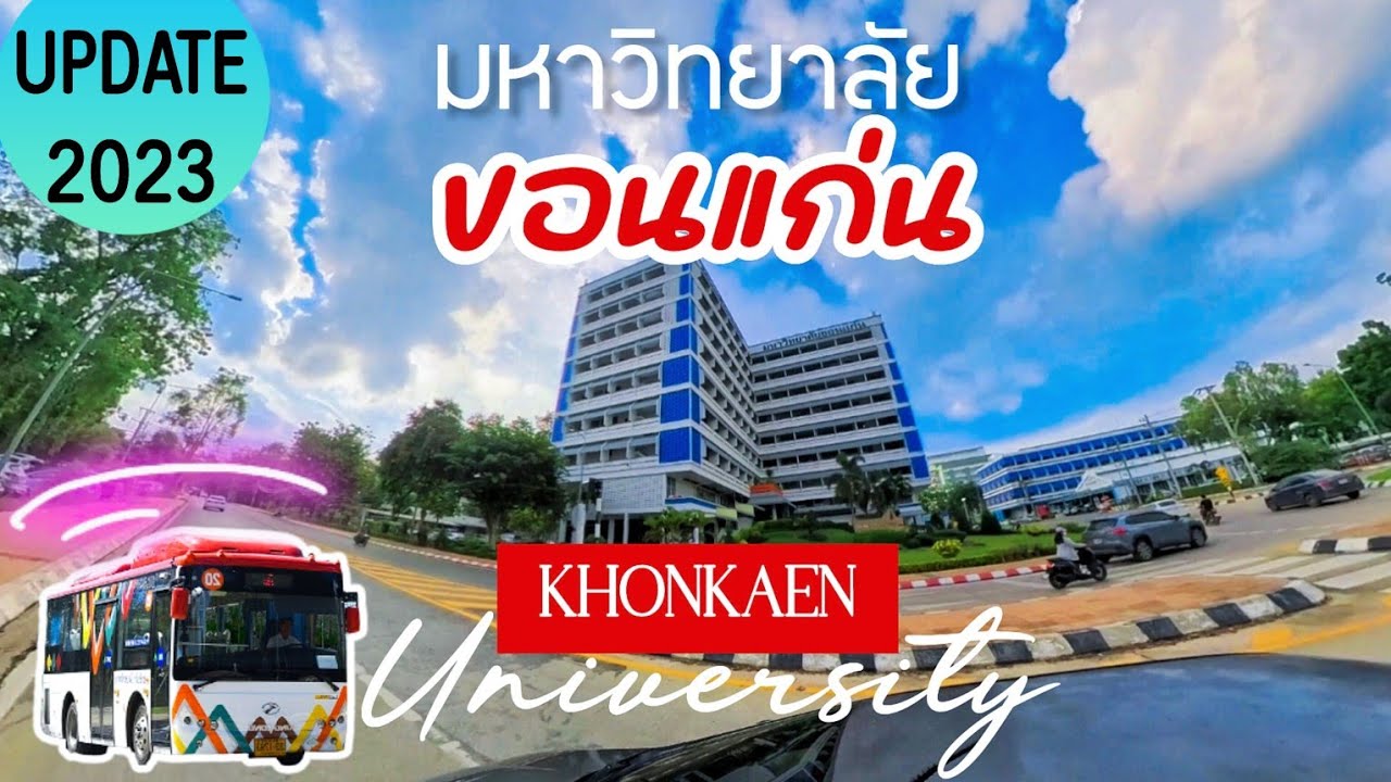 มหาวิทยาลัยขอนแก่น ขับรถชมบรรยากาศ ม.แห่งแรกของภาคอีสาน • Khonkaen University - Thailand #ขอนแก่น