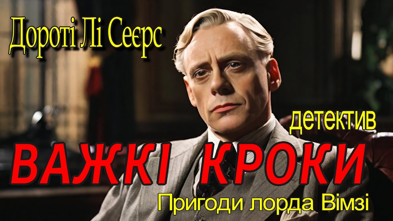 Дороті Лі Сеєрс - 