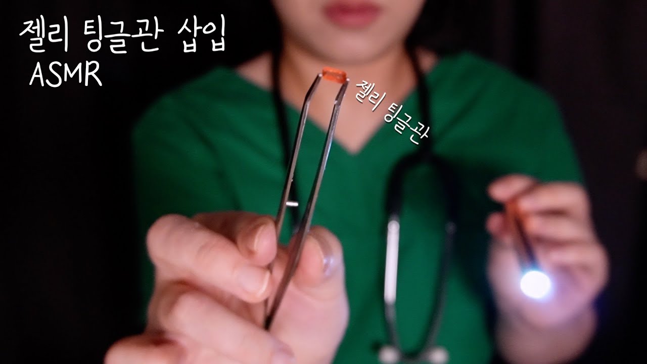 ASMRㅣ찐득한 젤리 팅글관 삽입 수술 Ear surgery ASMR