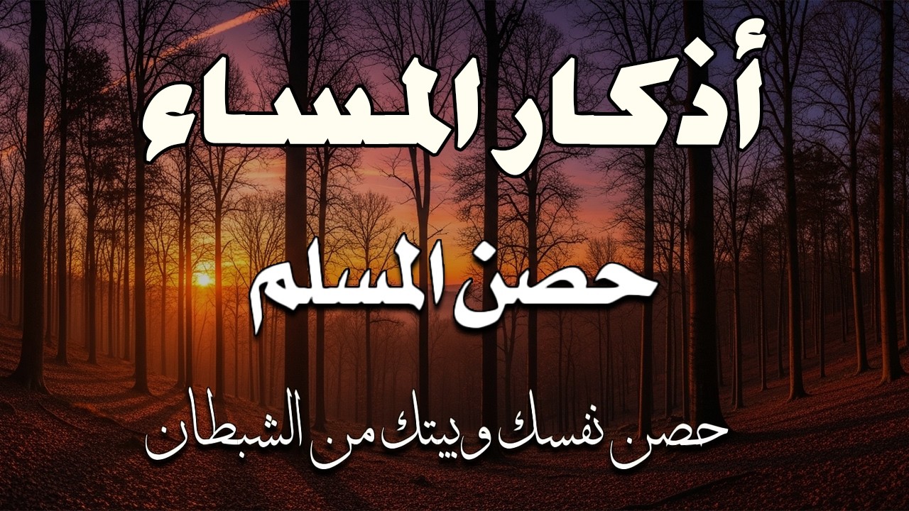 اذكار المساء راحه نفسيه بصوت يريح قلبك حصن نفسك وبيتك من الشيطان - azkar evening | By Alaa Aqel