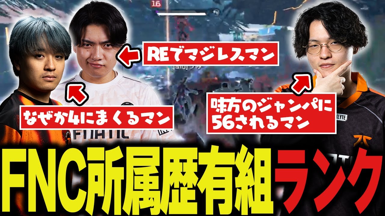 FNC所属経験のある3人のランクがやかましすぎたｗｗｗ【Apex/エーペックス/FNATIC/YukaF/Umi/satuki】