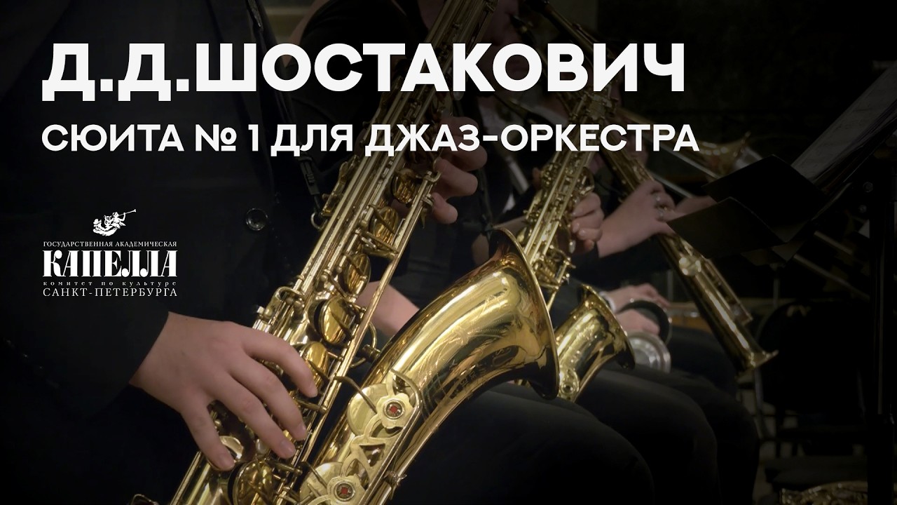 Д.Д.Шостакович. Сюита №1 для джаз-оркестра