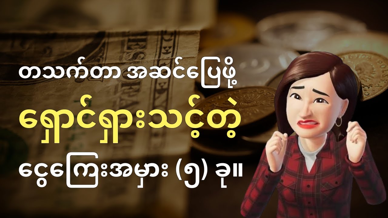 တသက်တာ အဆင်ပြေအောင်မြင်ဖို့ ဒီ ငွေကြေးအမှား (၅) ခုကို ရှောင်ပါ။