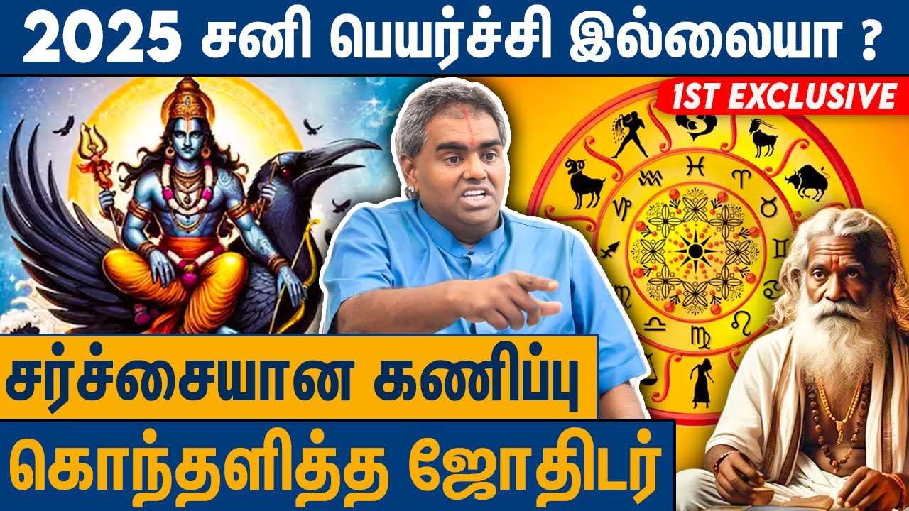 2025 சனி பெயர்ச்சியின் உண்மை பின்னணி : Jothidar Perungulam Ramakrishnan on Sani Peyarchi Controversy
