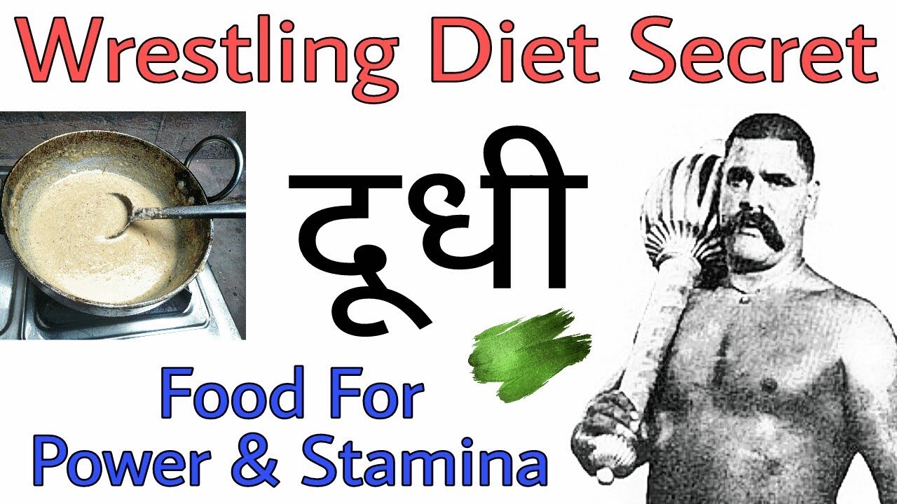 Wrestling Diet Secret  ||  Doodhi  ||  Best Food For Power and Stamina