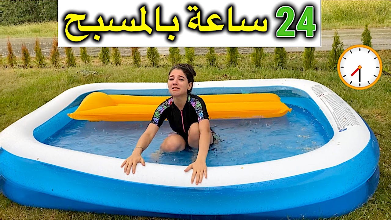 قضيت ٢٤ ساعة بالمسبح | ندمت و بكيت