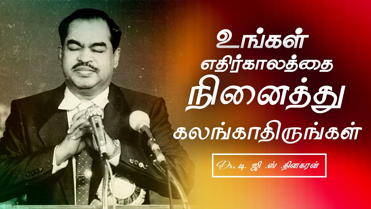 உங்கள் எதிர்காலத்தை நினைத்து கலங்காதிருங்கள் | Bro. D.G.S. Dhinakaran | Sermon | Jesus Calls