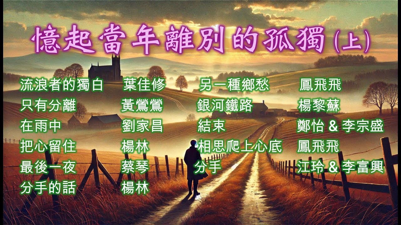 【憶起當年離別的孤獨(上)】~~校園民歌