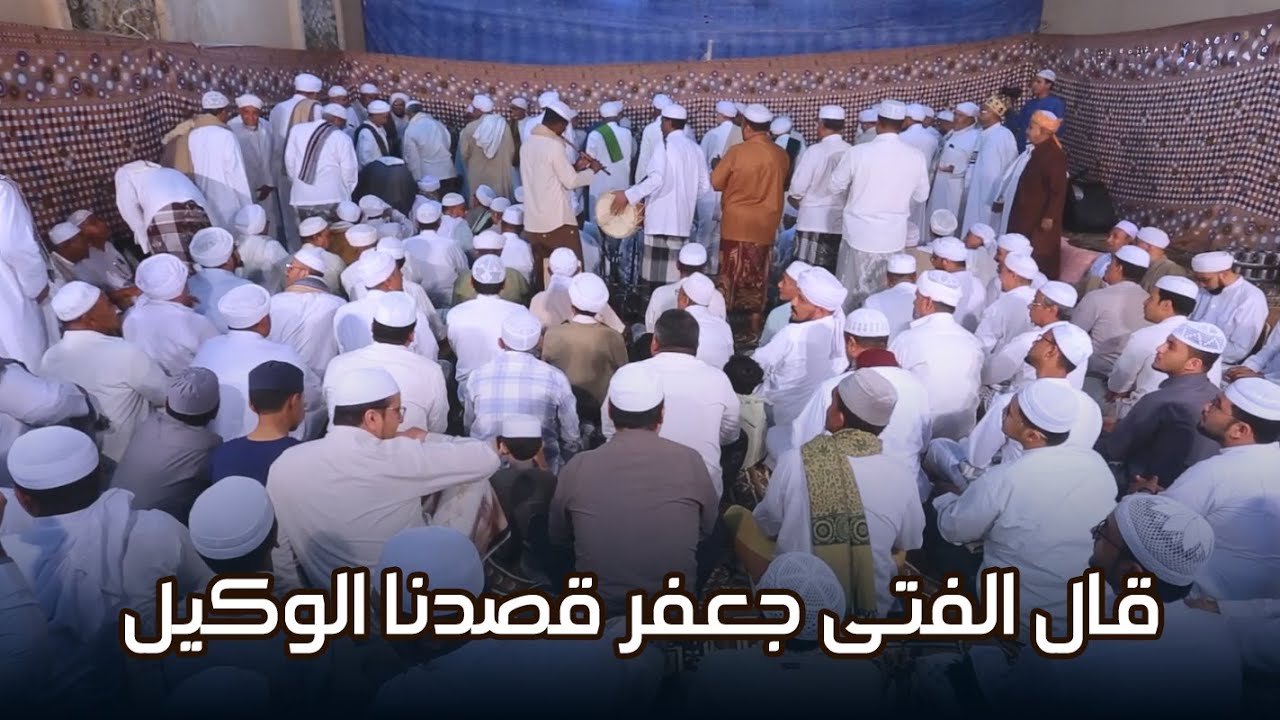قال الفتى جعفر قصدنا الوكيل #أفراح #آل_بلفقيه #تريم #تصوير #وسيط_ميديا