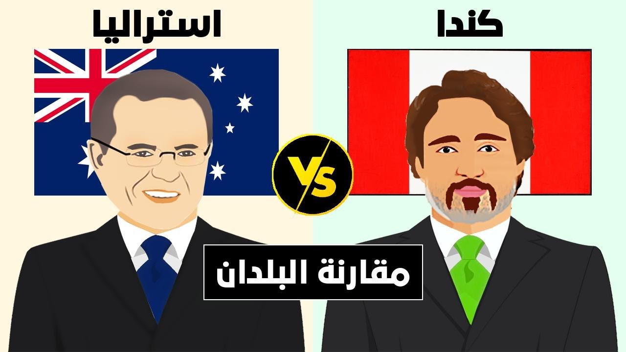 مقارنة بين كندا و استراليا (مقارنة البلدان)