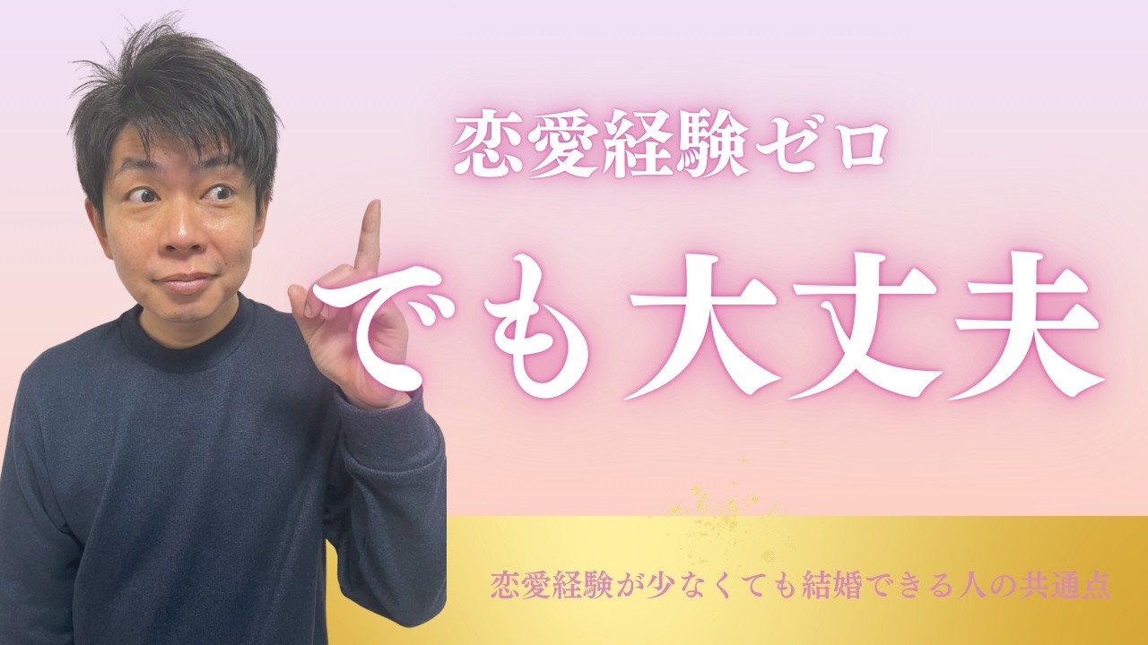 【恋愛経験ゼロ】でも結婚できる人の特徴と共通点