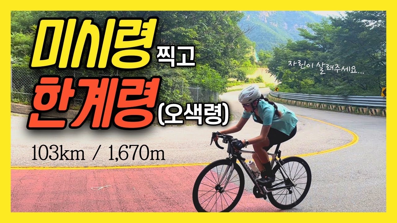 미시령 라이딩 한계령 라이딩을 한번에 | 업힐에 고통받는 자린이 | 설악한바퀴