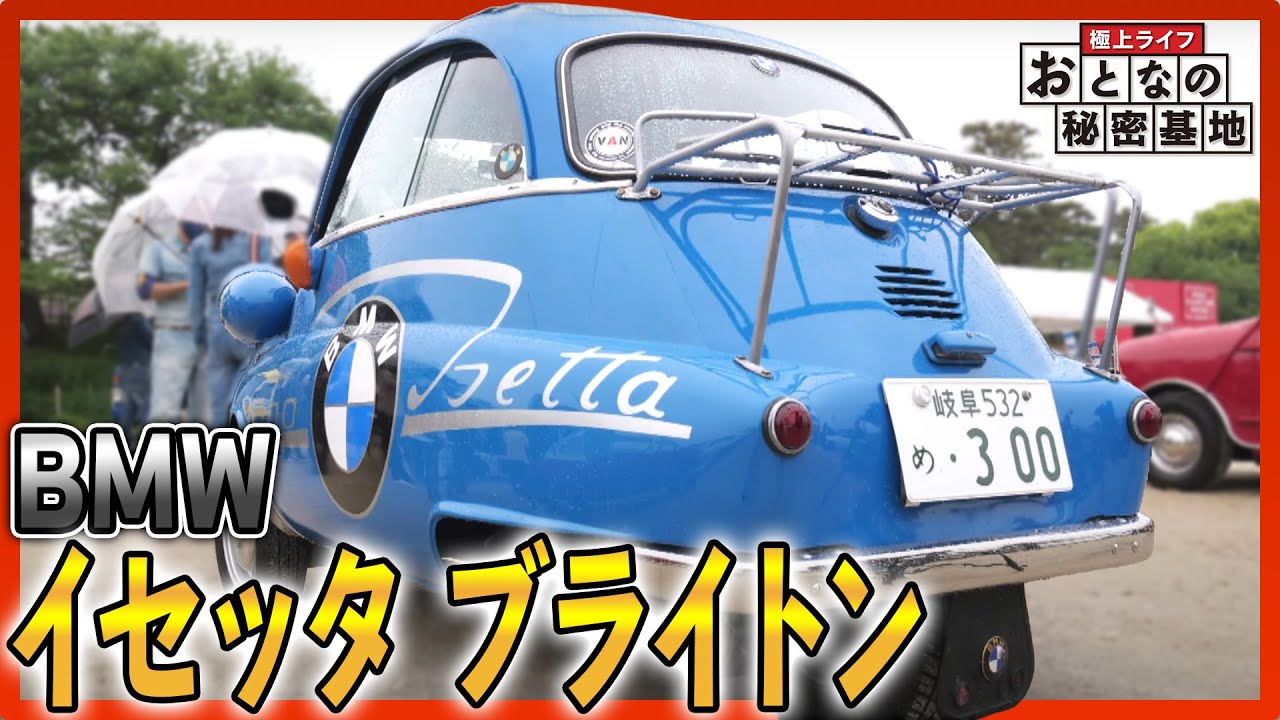 【旧車・BMW イセッタ(Isetta)】バブルカーをレストア！正面から開く!?２人乗りの３輪車に乗ってみた/おとなの秘密基地