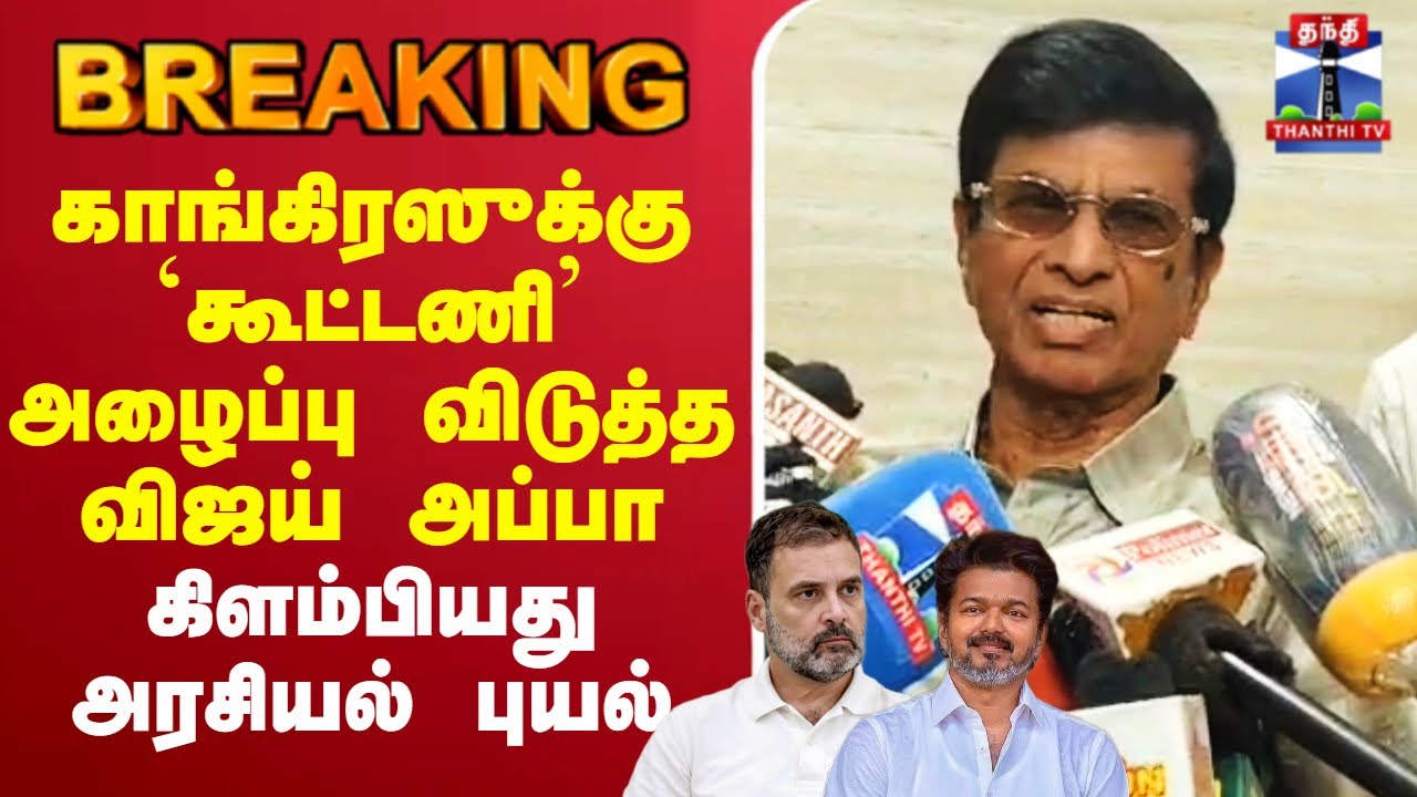 🔴LIVE :Vijay |Congress |காங்கிரஸுக்கு `கூட்டணி’ அழைப்பு விடுத்த விஜய் அப்பா கிளம்பியது அரசியல் புயல்