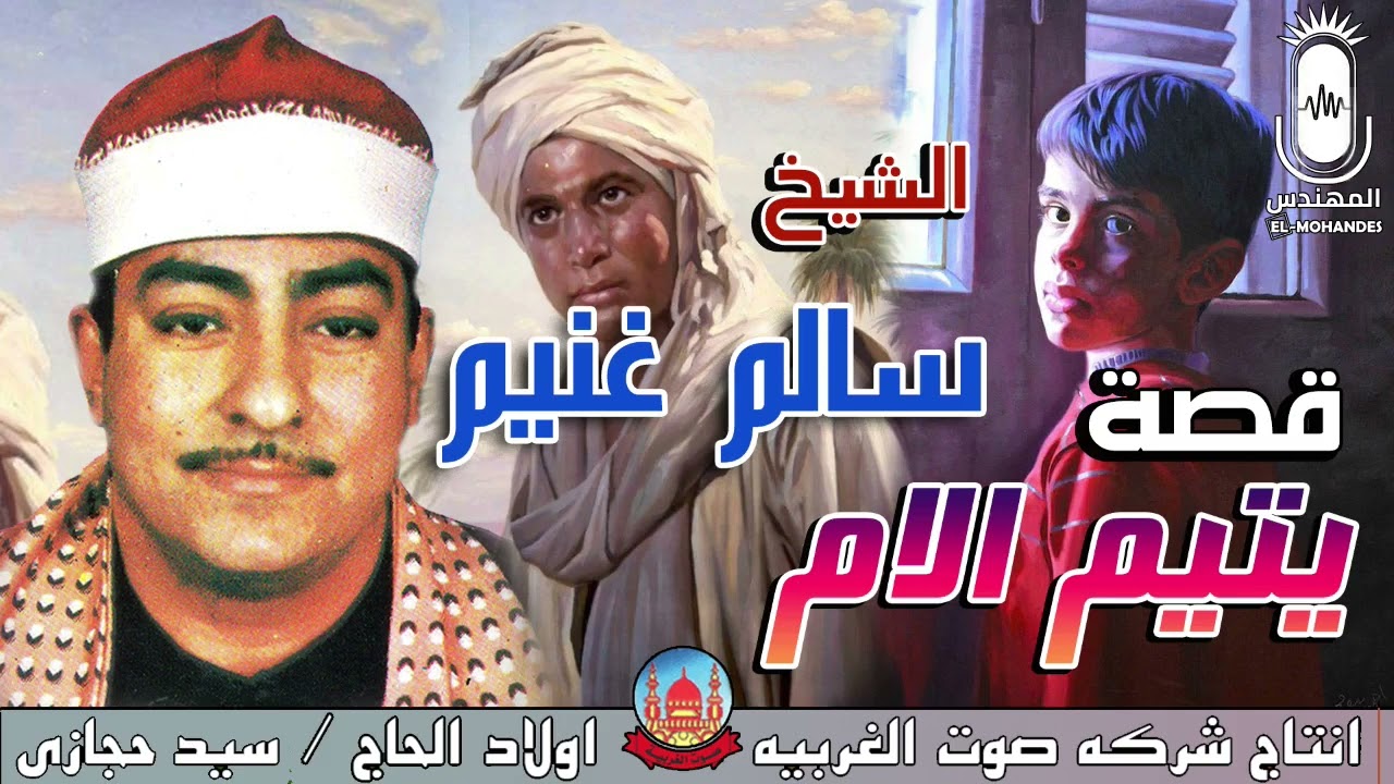 الشيخ سالم غنيم قصه يتيم الام كامله انتاج صوت الغربيه
