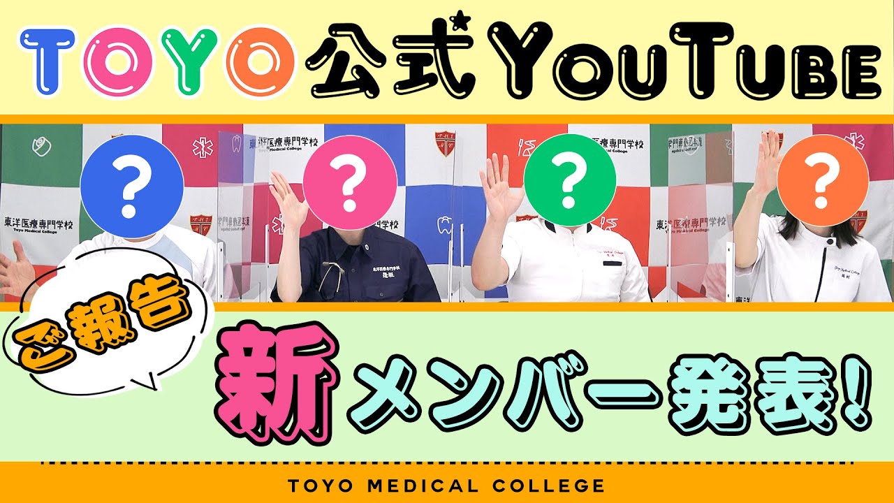 TOYOチャンネル新メンバー企画スタート！！#東洋医療専門学校