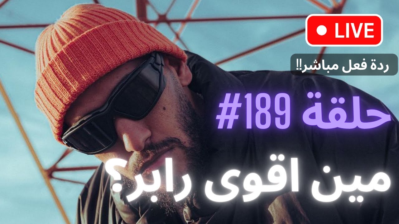 مين اقوى رابر؟ حلقة #189