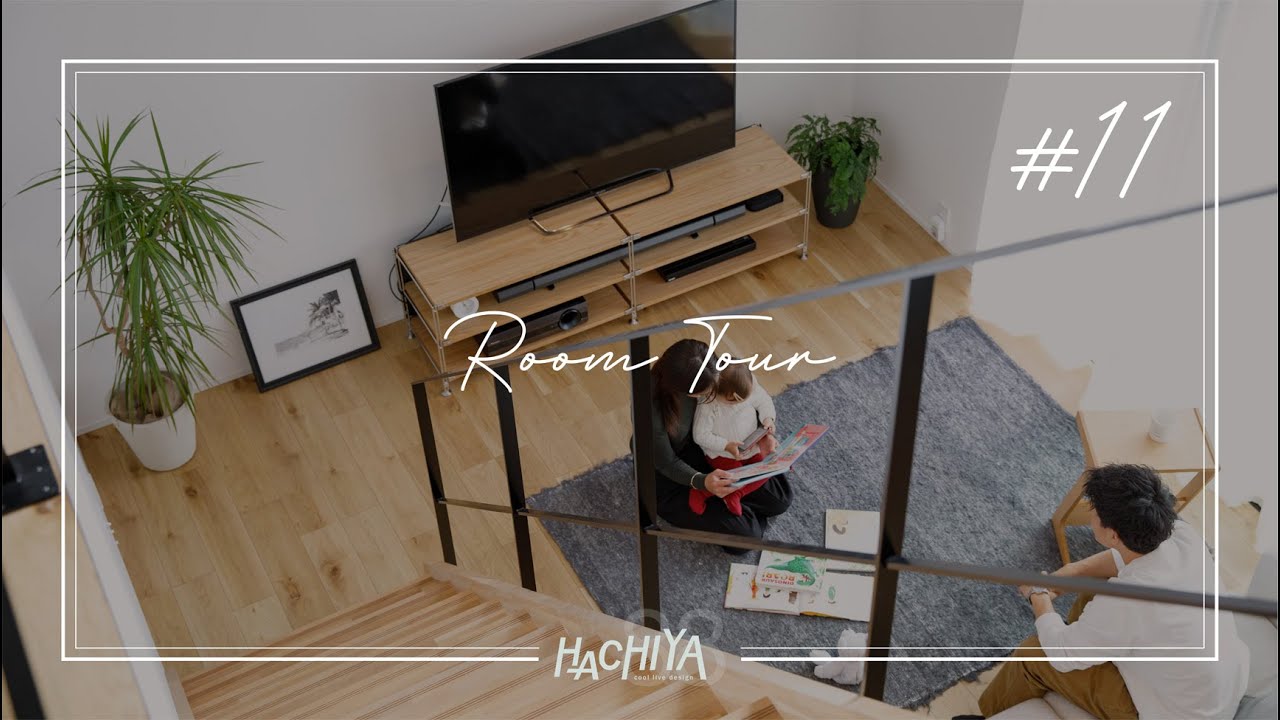 【ルームツアー】33坪 / 3LDK  / インテリア関係勤務のご主人こだわりの家　(room tour)