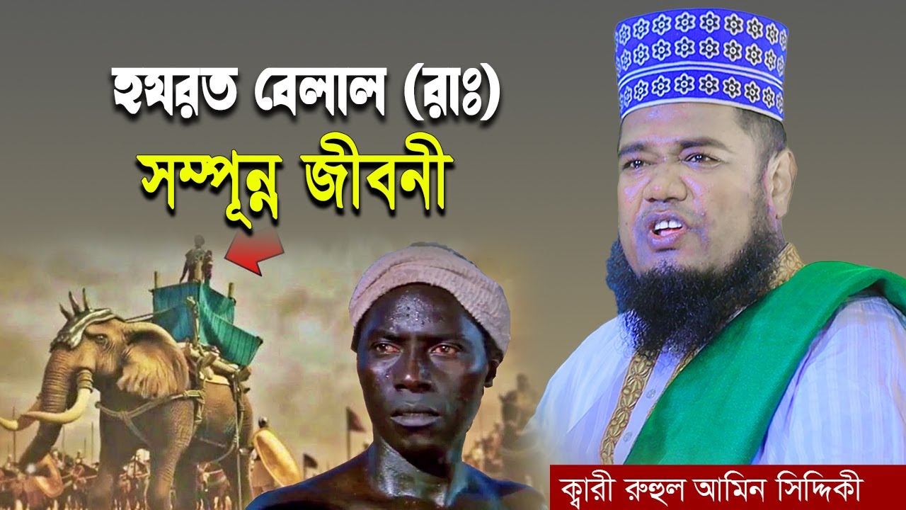 বেলাল রাঃ কেমন রাসুলের আশেক ছিলো ? ক্বারী রুহুল আমীন সিদ্দীকি। Ruhul Amin Siddique। New Bangla Waz
