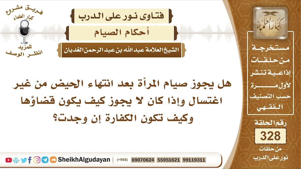 هل يجوز صيام المرأة بعد انتهاء الحيض من غير اغتسال؟ الشيخ عبد الله الغديان
