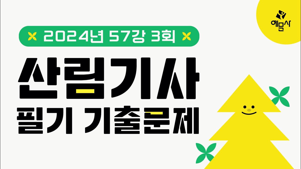 [예문사]산림기사필기 기출문제 57강 2024년 3회 기사①