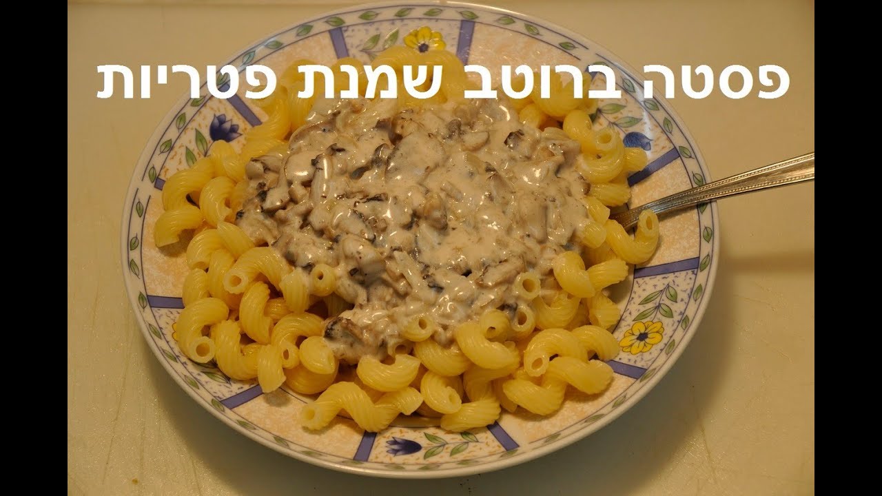 פסטה ברוטב שמנת פטריות