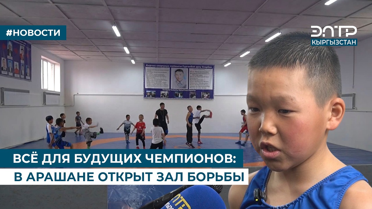 ВСЁ ДЛЯ БУДУЩИХ ЧЕМПИОНОВ: В АРАШАНЕ ОТКРЫТ ЗАЛ БОРЬБЫ
