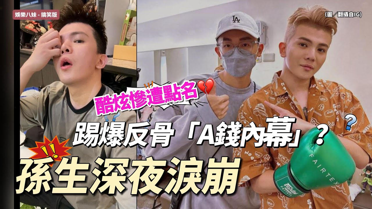 孫生深夜淚崩揭反骨劇本黑幕？痛斥「A錢」誓言自立門戶 #反骨男孩 #孫生