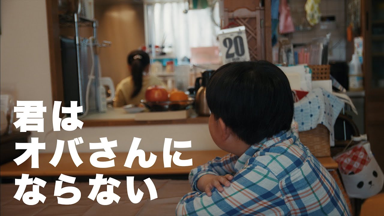 四星球「君はオバさんにならない」 Music Video