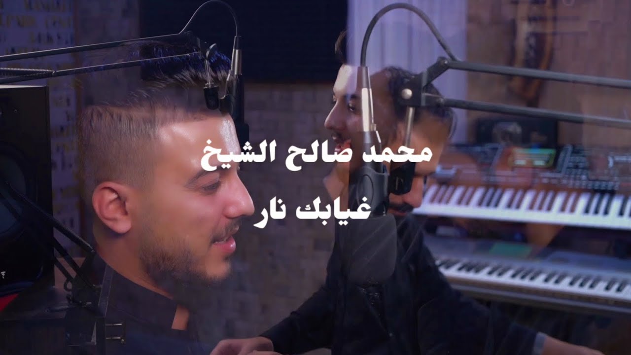محمد صالح الشيخ - غيابك نار تكويني | Mohammad al Shekh - Ghyabak Nar🔥🔥🔥