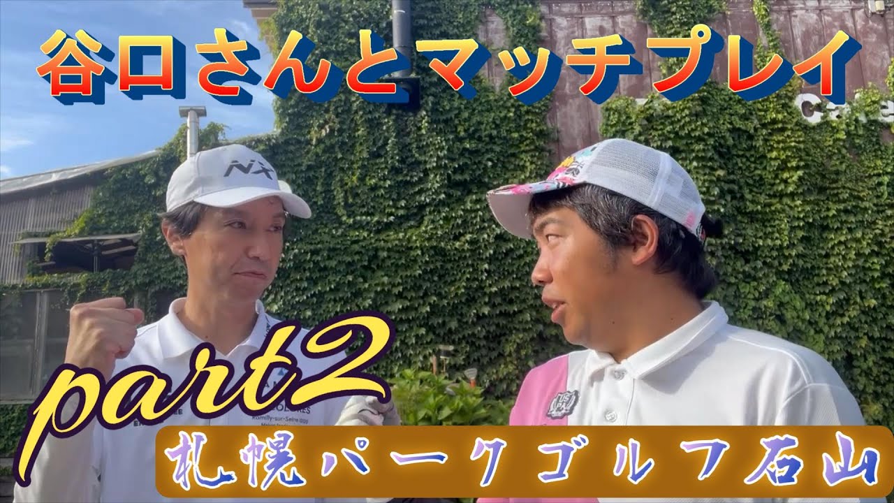 【マッチプレイ】　谷口さんとマッチプレイ　PART2 in　石山