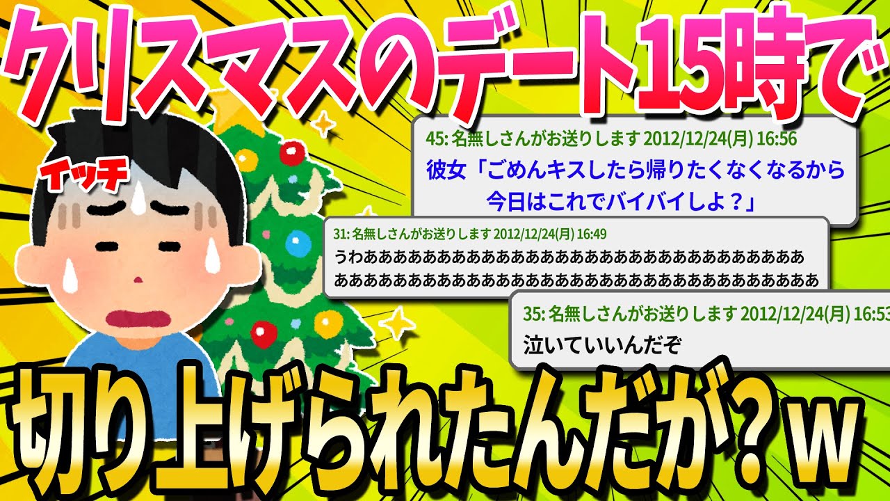 【2ch面白いスレ】クリスマスのデート15時で切り上げられたんだがｗｗｗｗｗｗ【ゆっくり解説】