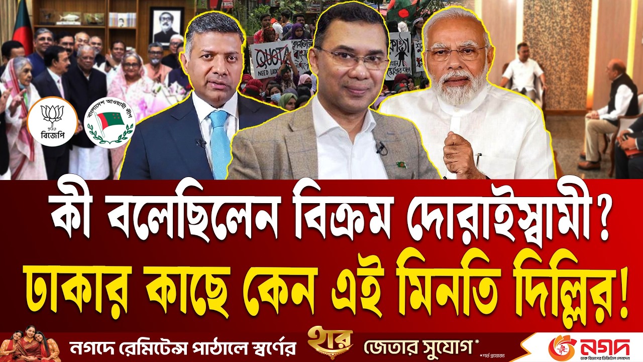 Was Doraiswami's statement wrong? Tarique Rahman is at Delhi's door! | Vikram Doraiswami | BD India | ETV