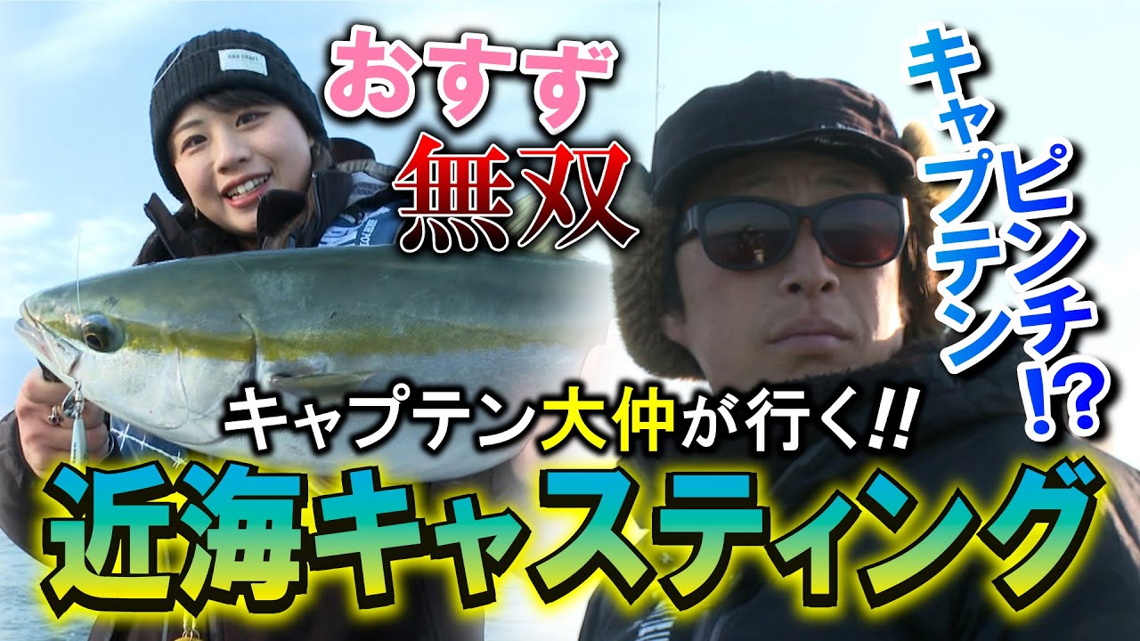 キャプテン大仲が行く！#02 おすず登場！大阪湾で巻きジグ炸裂‼