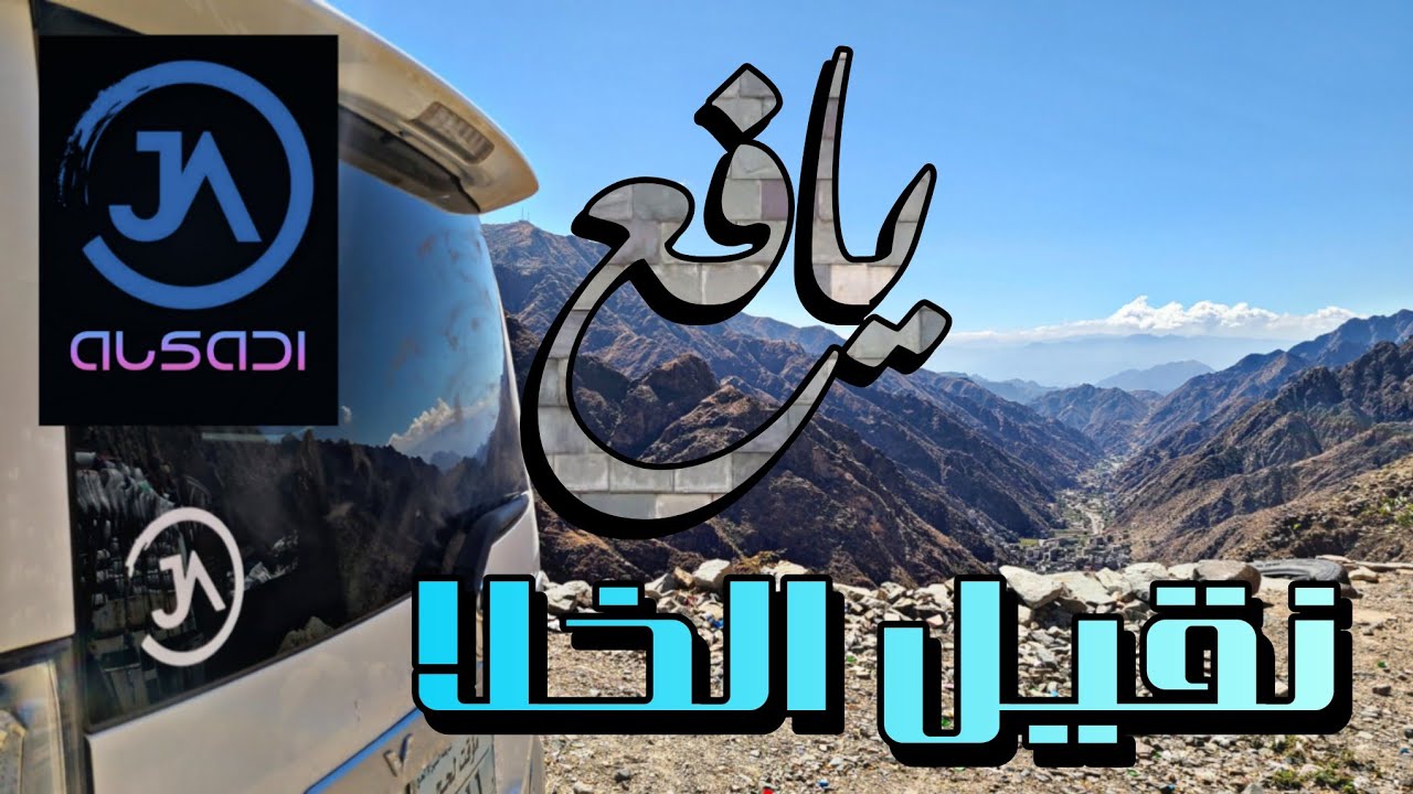 نقيل الخلا يافع 2023 واحد من اصعب واخطر الطرقات